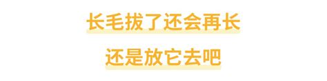 脖子前面長毛|身上有一根毛特別長，是長壽象徵，還是癌變前兆？